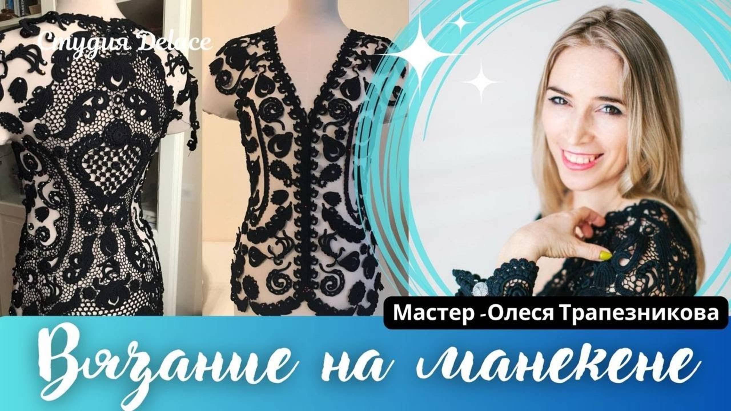 Ирландское кружево - знакомство с мастером и куратором студии. Вязание жакета и сборка на манекене