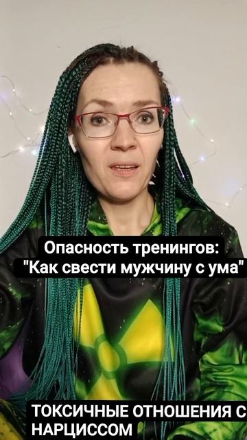 Опасные женские тренинги