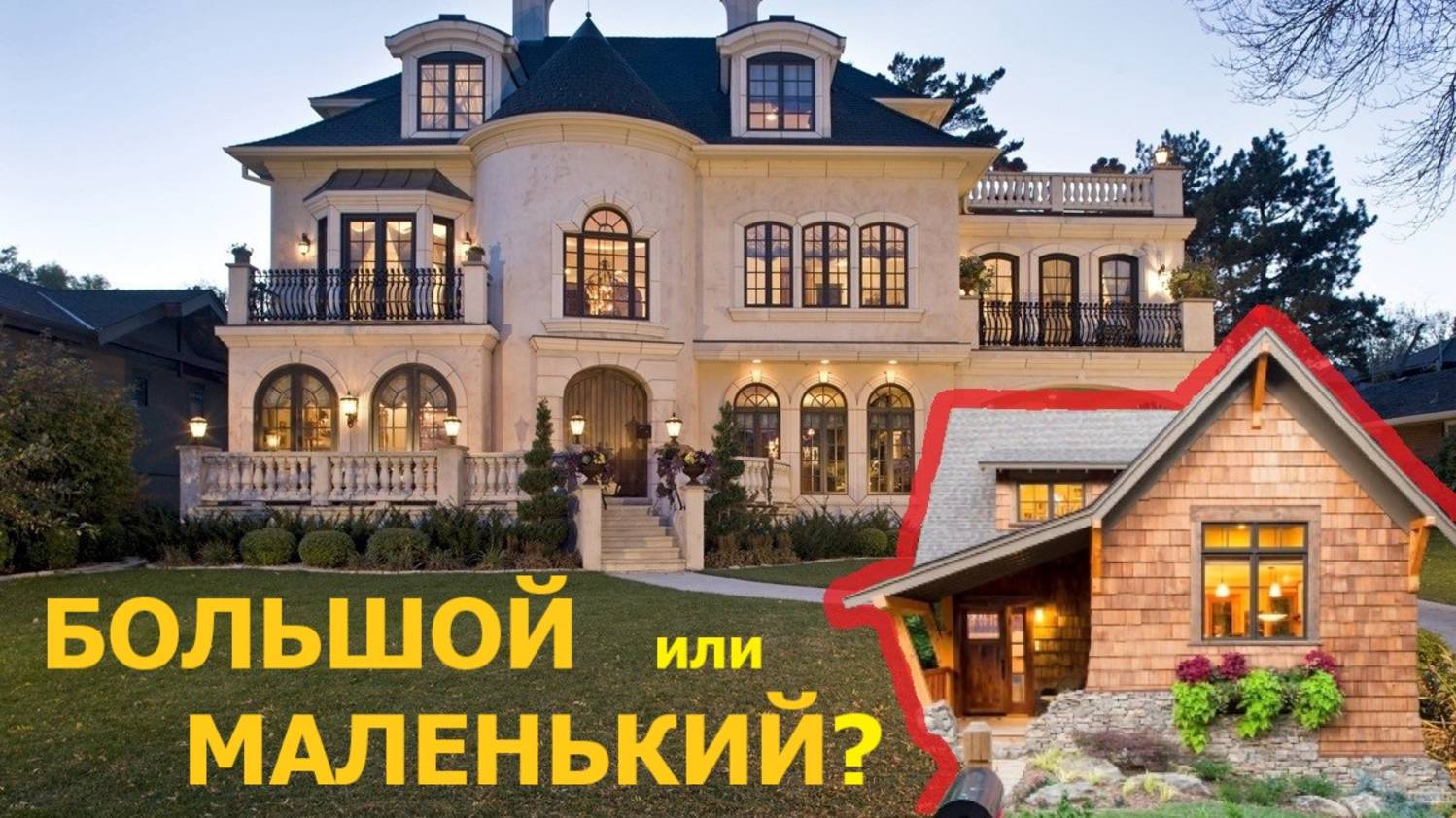 Размеры дома - как выбрать оптимальный проект_