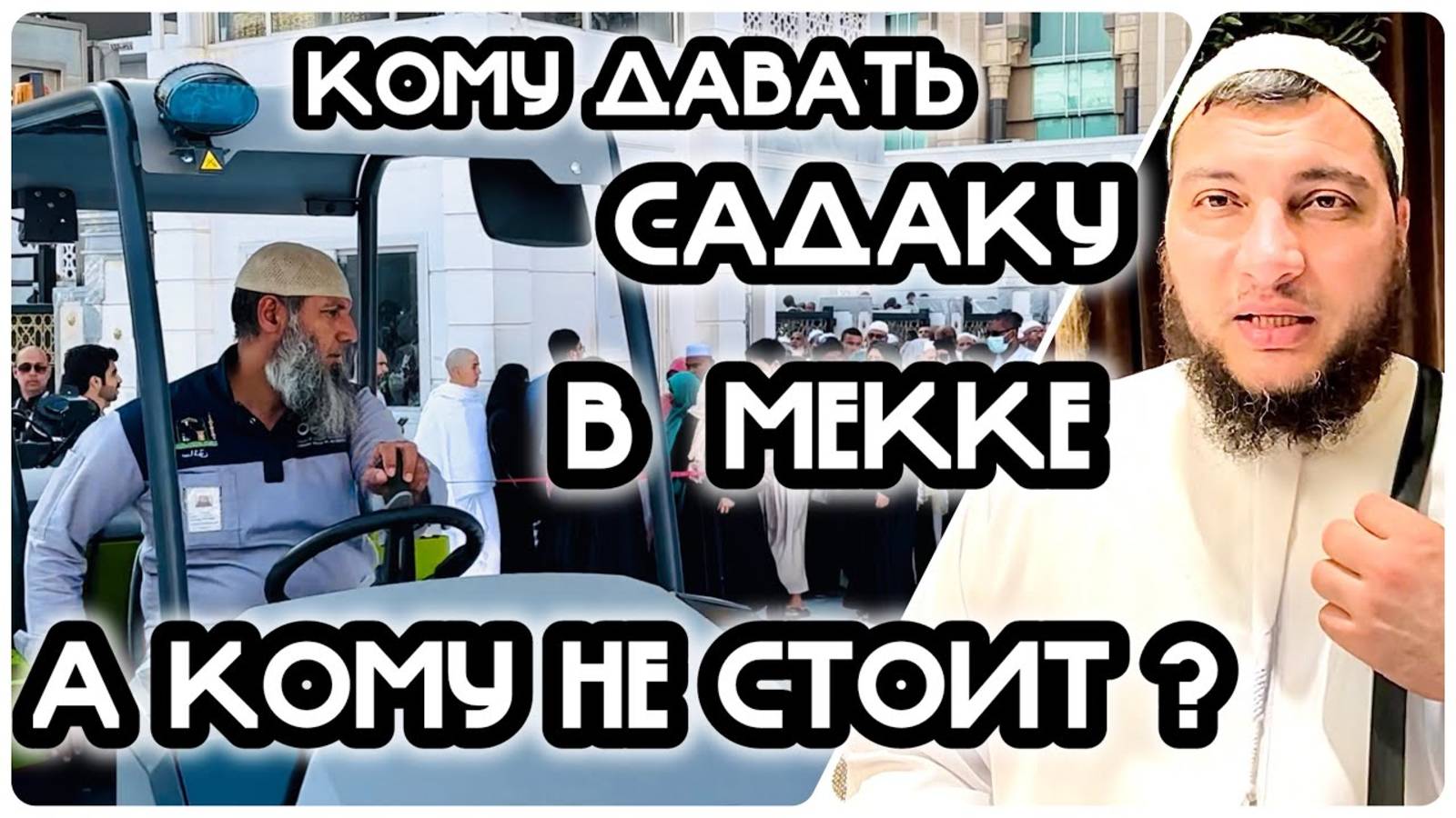 Кому давать садаку в Мекке, а кому - не стоит?