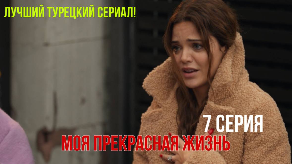 Моя прекрасная жизнь - 7 серия! РУССКИЙ ДУБЛЯЖ