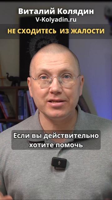 Не сходитесь из жалости. Не женитесь и не выходите замуж  #shorts