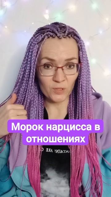 Морок нарцисса