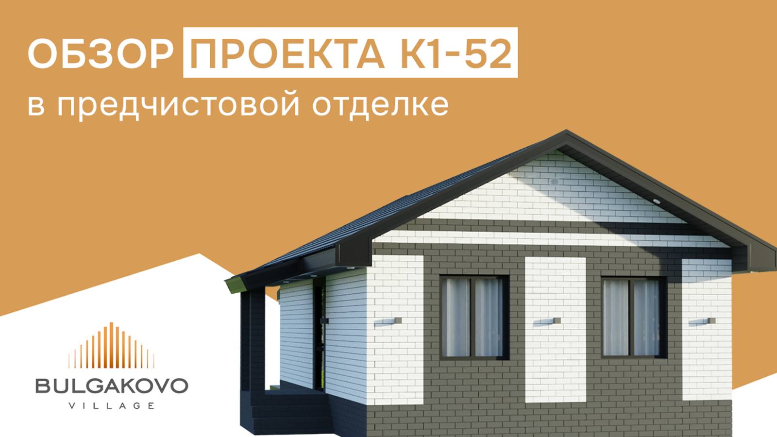 Обзор дома на 52 кв.м. в предчистовой отделке в КП “Bulgakovo Village”