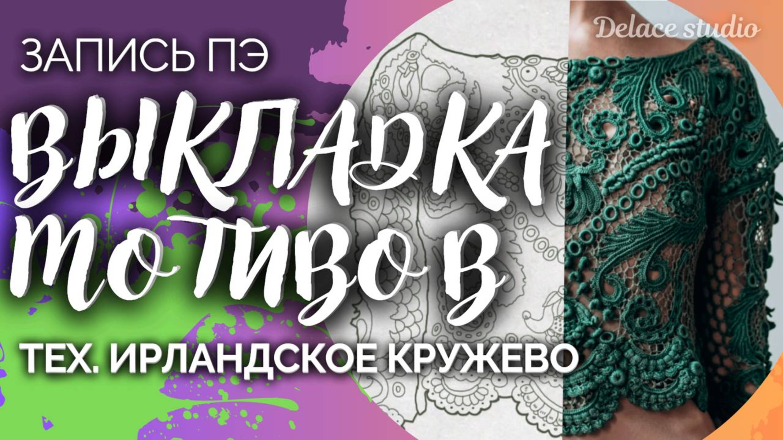 Как сделать красивую и гармоничную выкладку мотивов для изделия в технике ирландского кружева