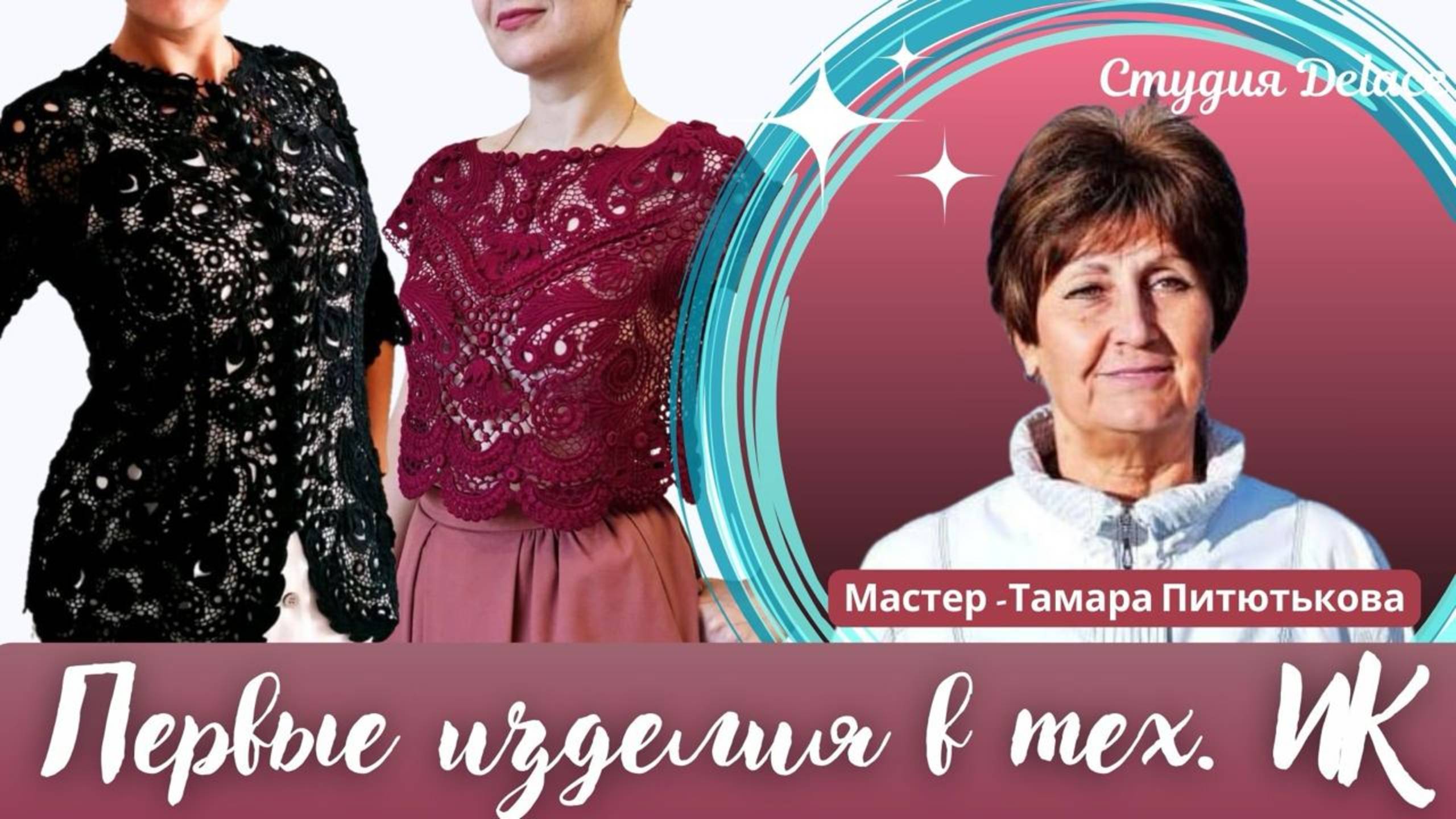 Первые изделия в технике Ирландского кружева. Знакомство с мастером студии Раисы Демидовой