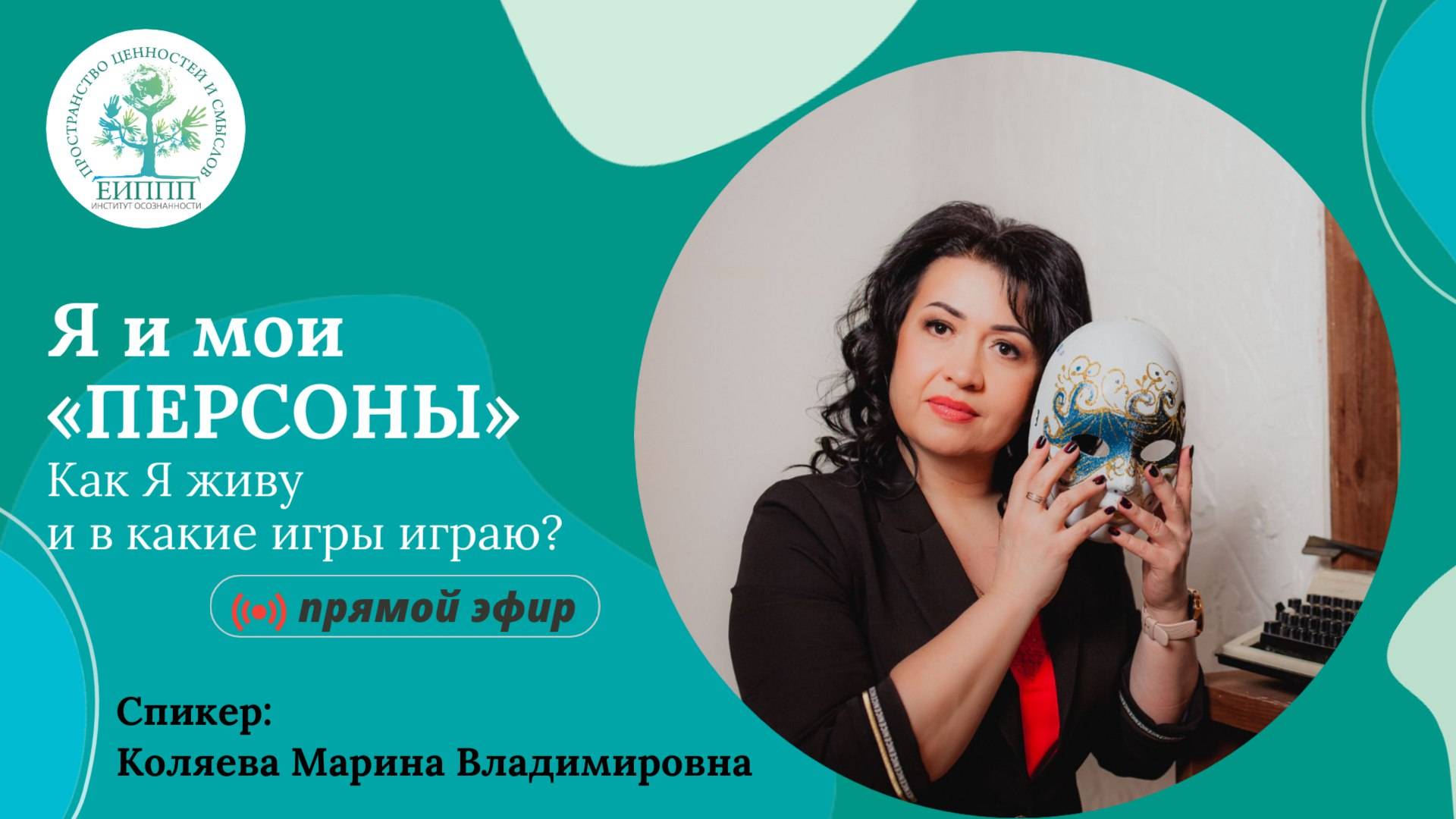 Прямой эфир: Я и мои «ПЕРСОНЫ» «Как Я живу и в какие игры играю?»