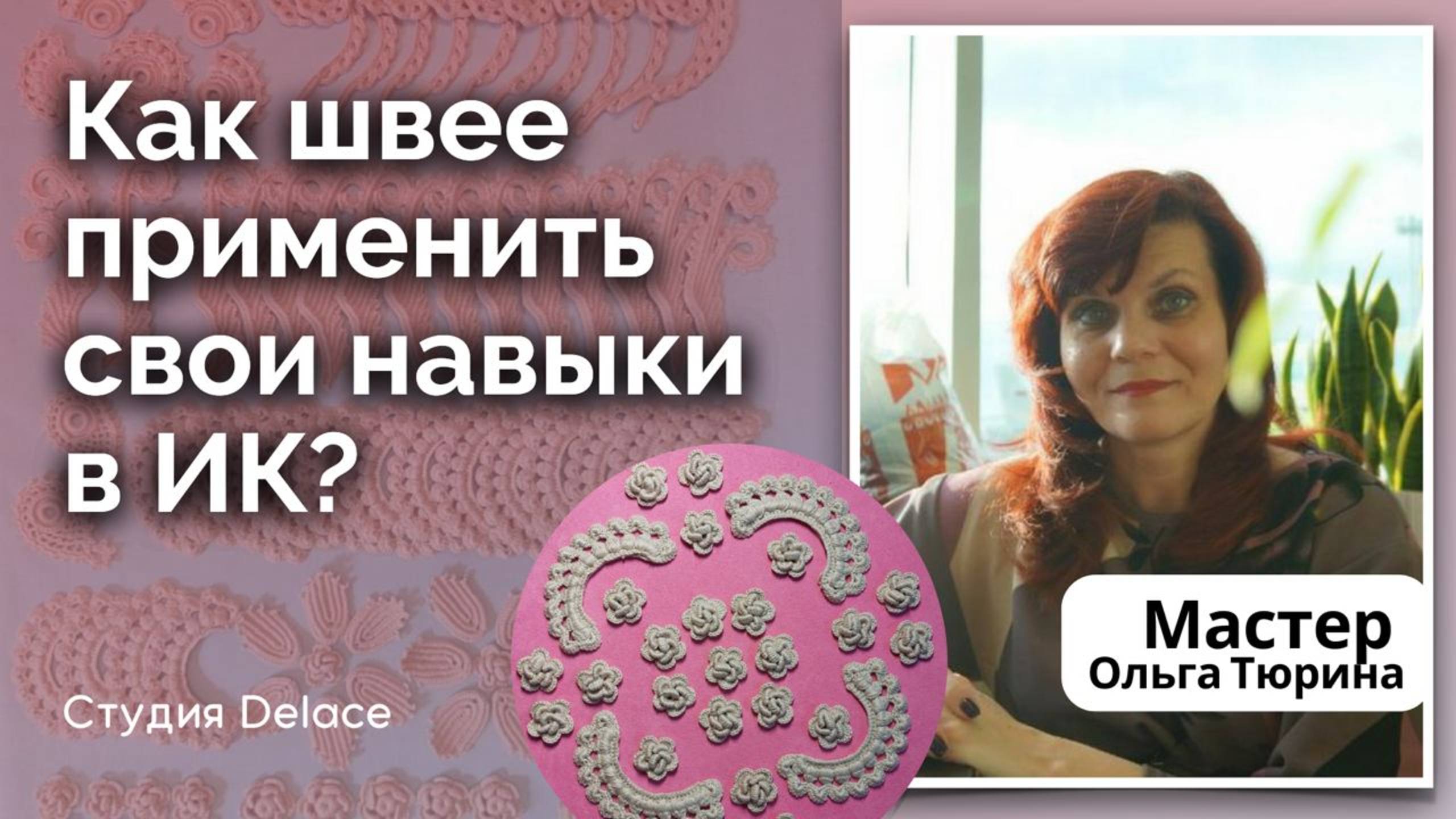 Как швее применить свои навыки в вязании крючком Ирландского кружева. Как украсить кружевом вещи