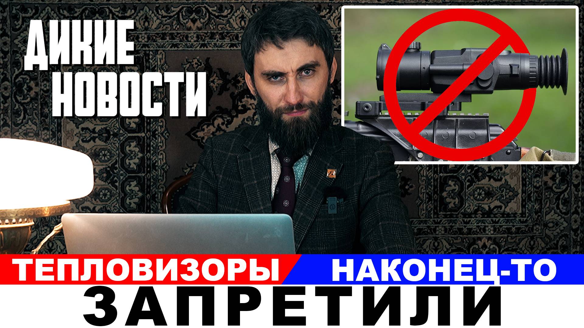 Электронный охотничий билет/Весеннюю охоту хотят запретить/Браконьеров ищут по пулям/Дикие новости