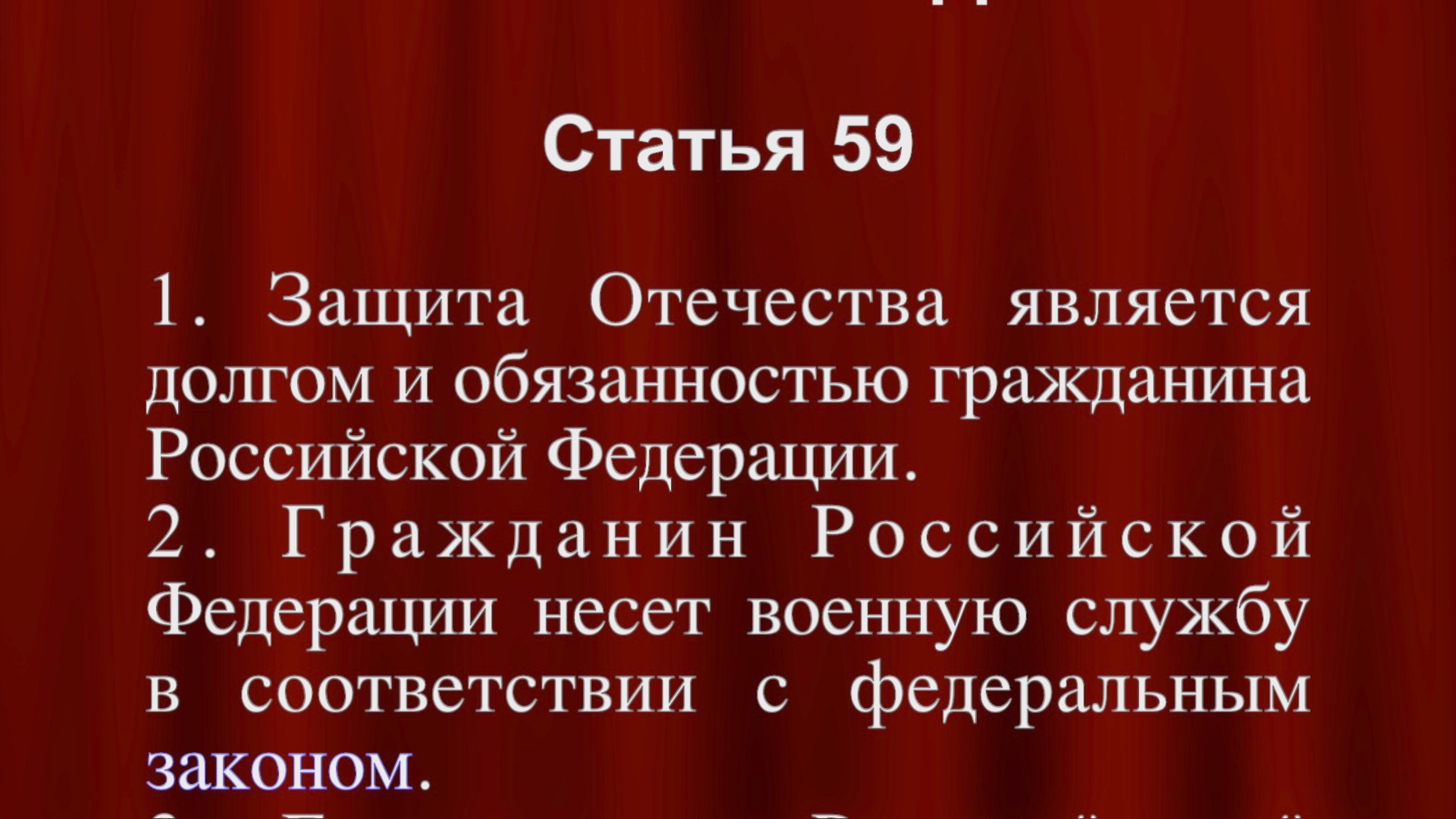 Защита Отечества является долгом и обязанностью гражданина Российской Федерации Ст 59 Конституции РФ