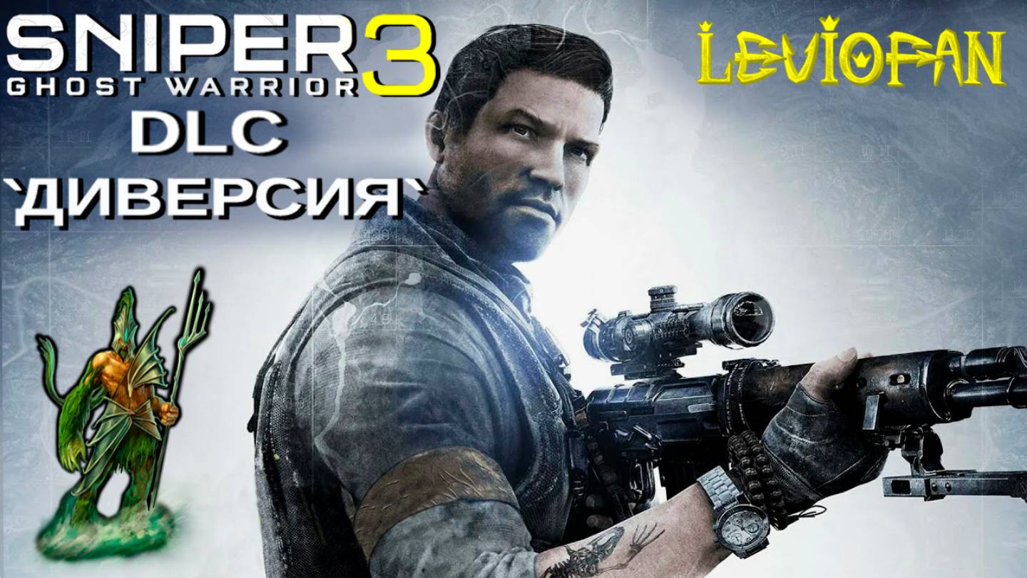 Sniper Ghost Warrior 3 Прохождение. DLC 'Диверсия'. Часть 1 - Подготовка к операции.