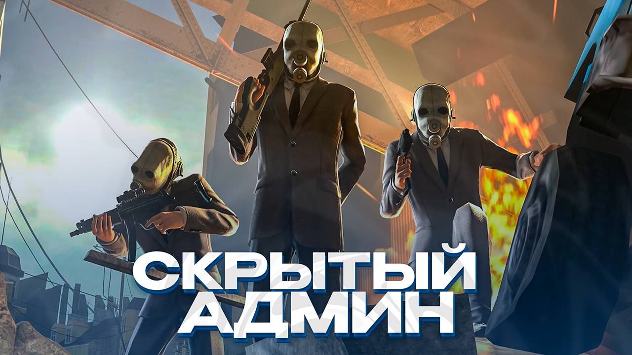 СТАЛ АДМИНОМ ПОД ПРИКРЫТИЕМ И ВЫЧИСЛЯЮ НАРУШИТЕЛЕЙ! GARRY'S MOD HL2RP ЗА ФРИМЕНОМ!
