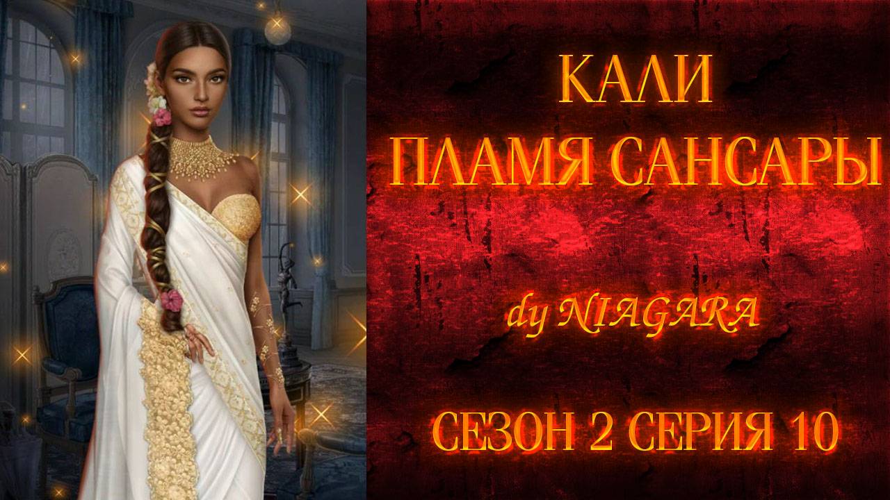 КАЛИ ПЛАМЯ САНСАРЫ ✔ {СЕРИЯ 10} СЕЗОН 2