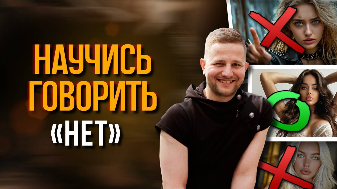 Секретное оружие: Как сказать 'Нет' и не чувствовать вины!