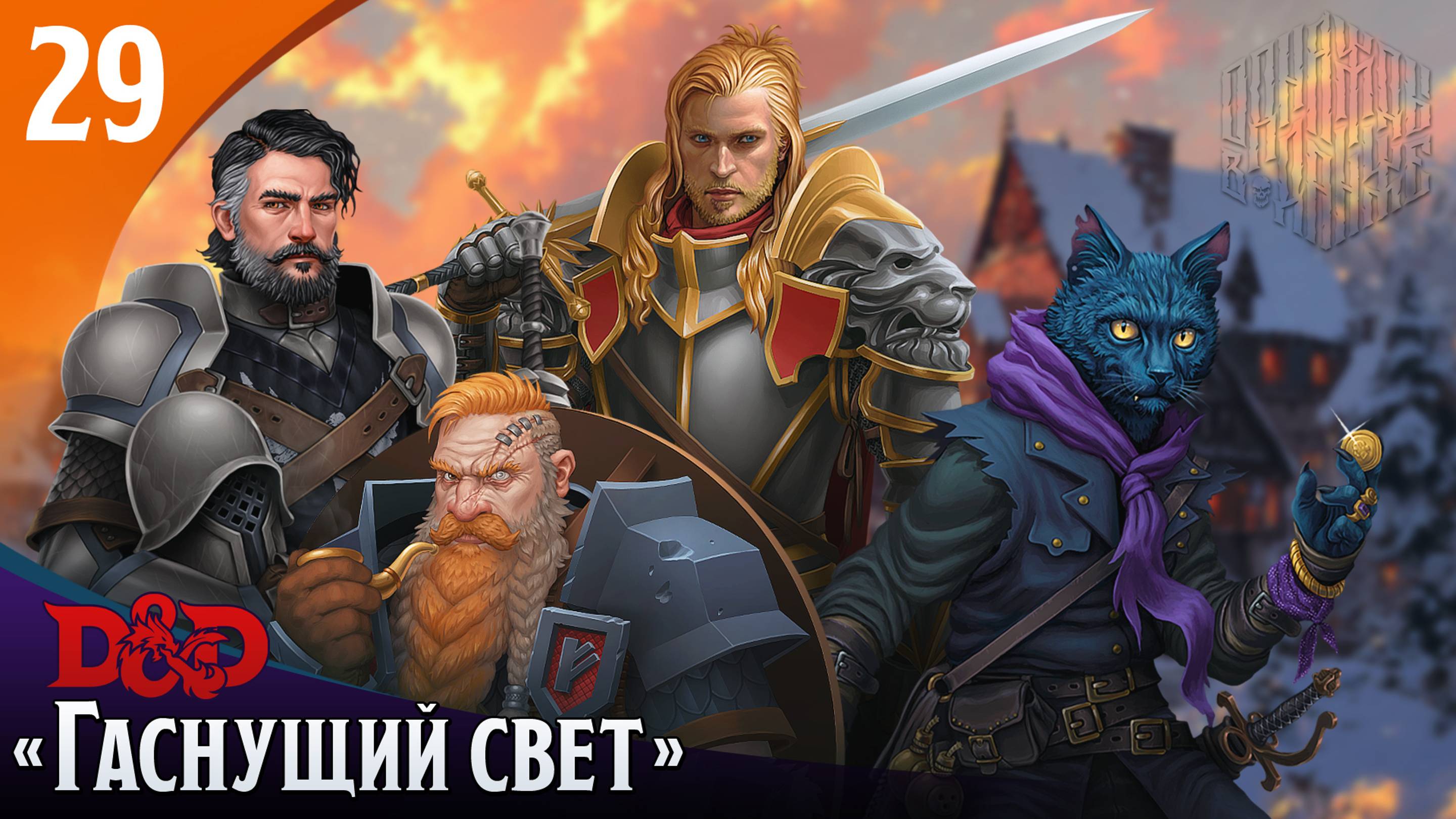 Эпизод 29 - Гаснущий свет ・ДнД ・ Эхо Хаоса