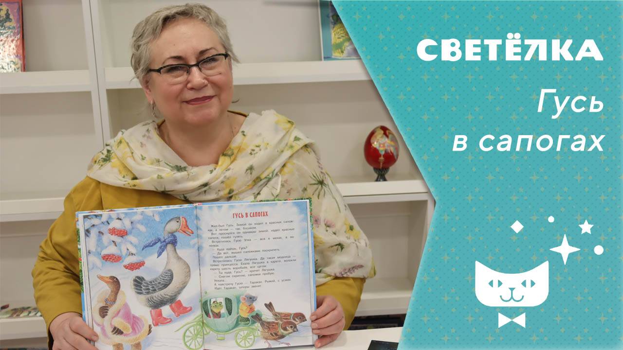 Светелка. Гусь в сапогах