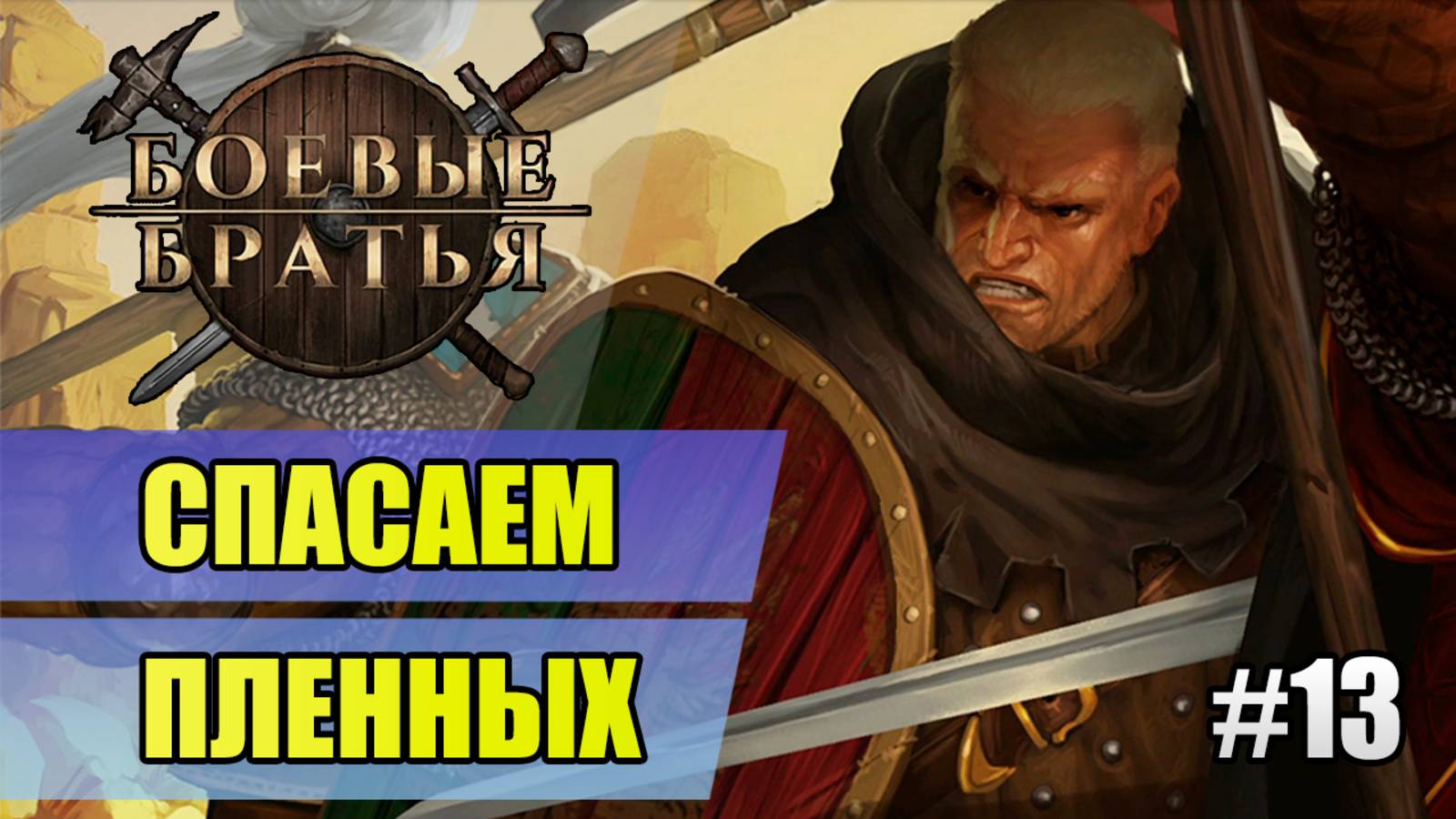 13 Спасаем пленных // Прохождение Battle Brothers