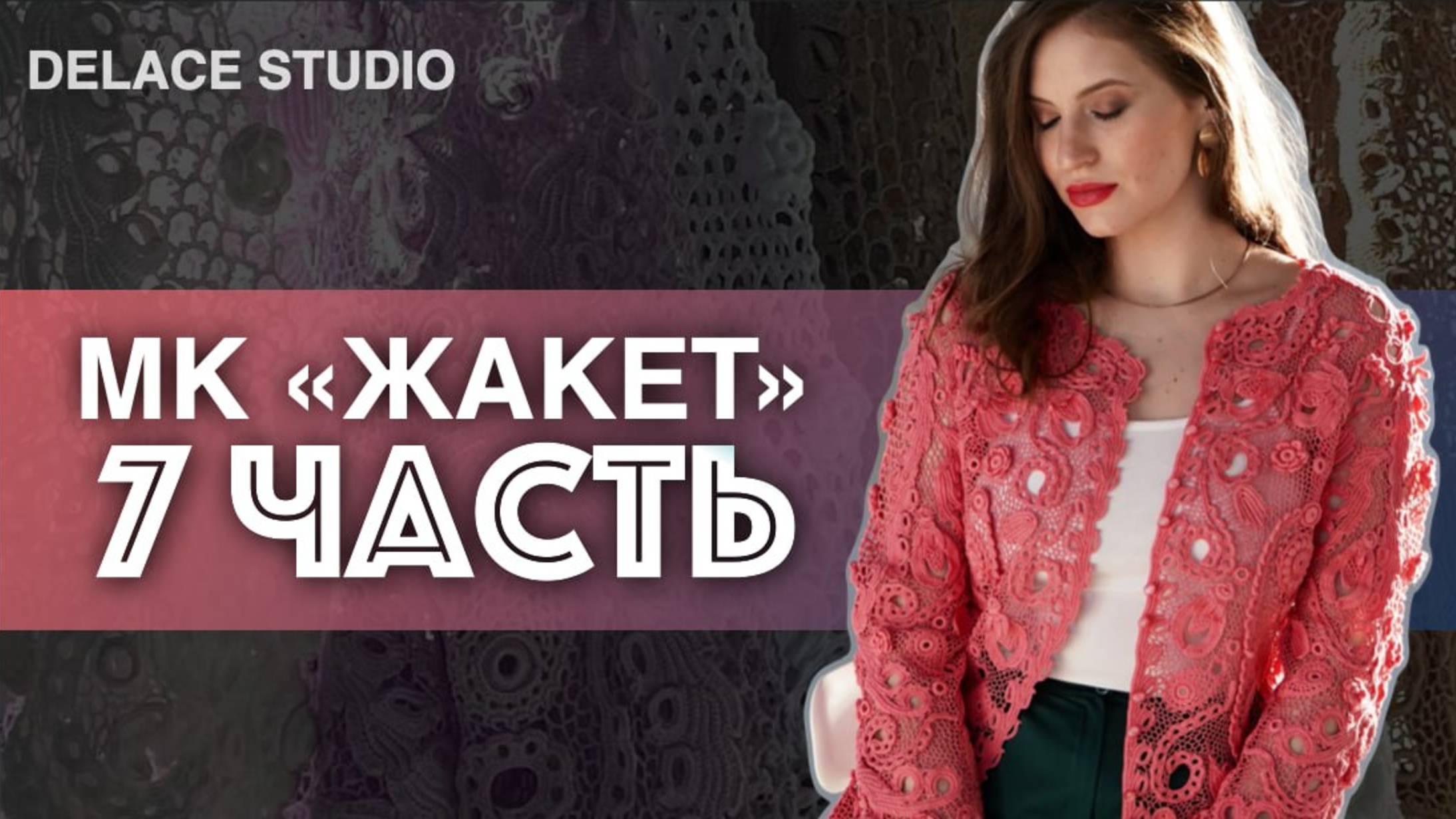 Обзор 7 части МК Жакет