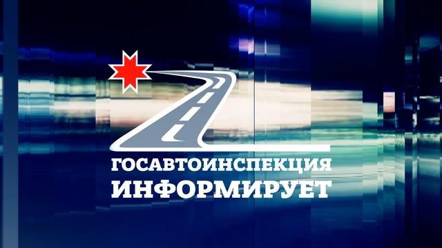 ГАИ информирует 28.01.2025