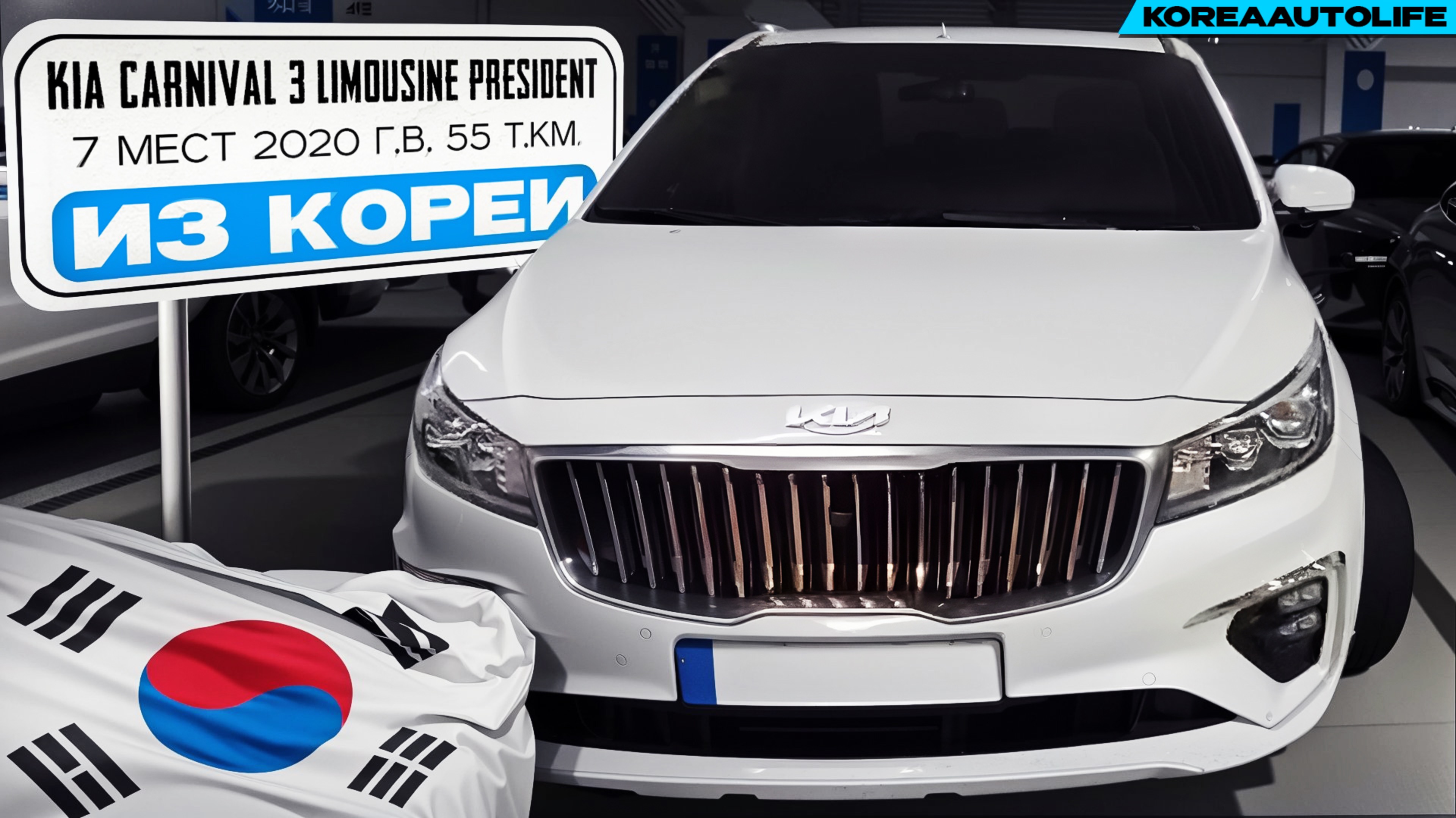 Заказ из Кореи KIA Carnival 3 Limousine President 7 мест авто 2020 года с пробегом 55 т.км.