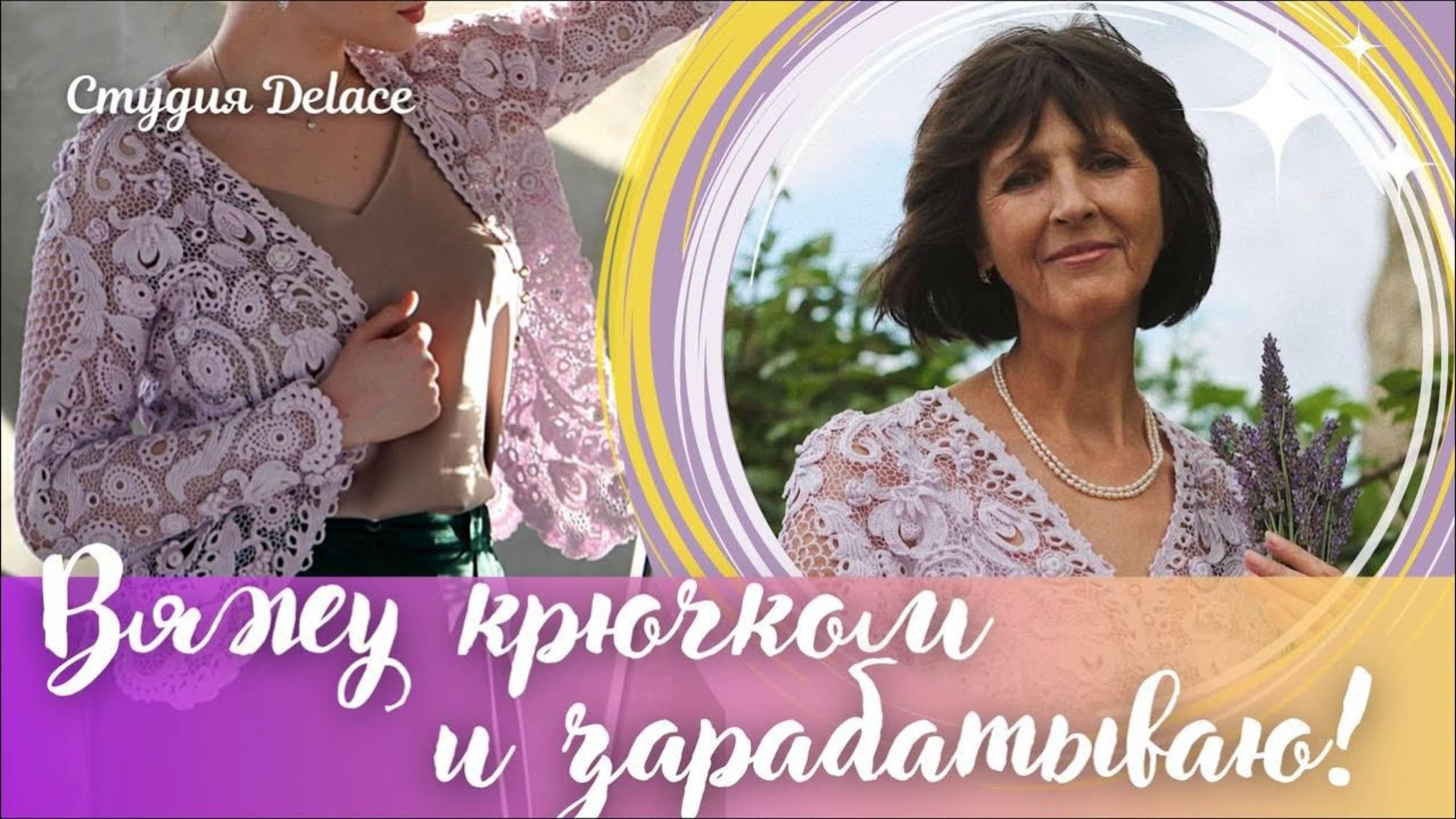 Как связать жакет крючком в технике Ирландского кружева и найти клиентов на свои вязаные изделия