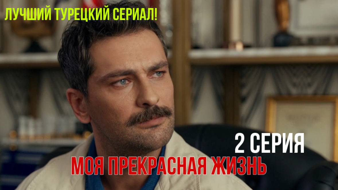 Моя прекрасная жизнь - 2 серия! РУССКИЙ ДУБЛЯЖ