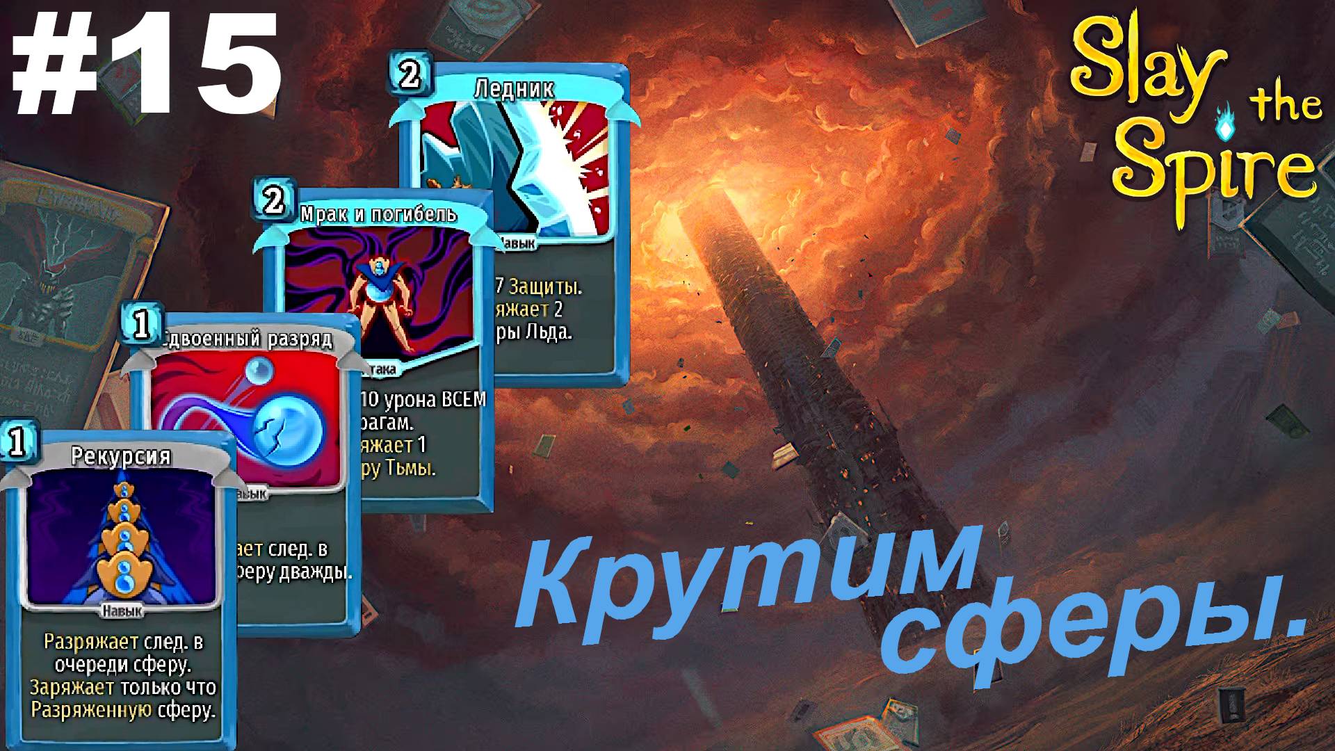 Крутим сферы.#15 Slay the Spire.