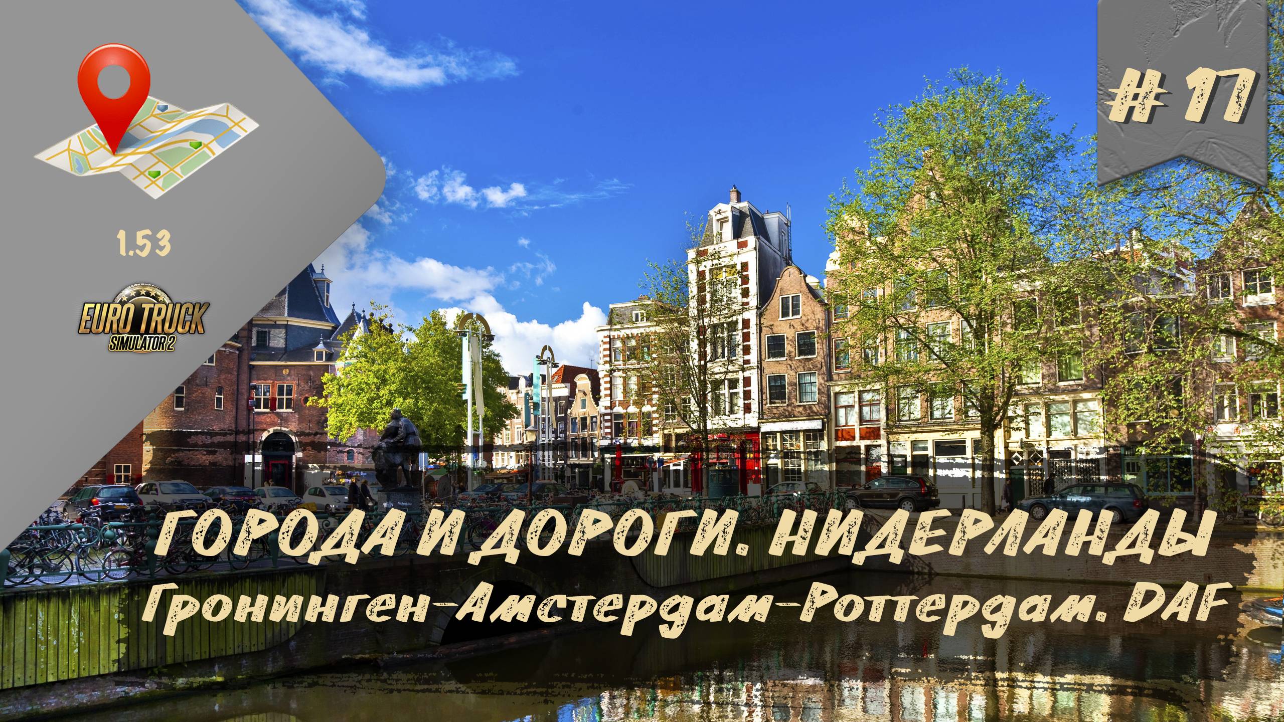 [#17] ГОРОДА И ДОРОГИ. НИДЕРЛАНДЫ. ГРОНИНГЕН-АМСТЕРДАМ-РОТТЕРДАМ. DAF | руль Moza R5 + TSW