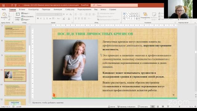 Татьяна Мировая (Влияние личностных кризисов на работу психолога)