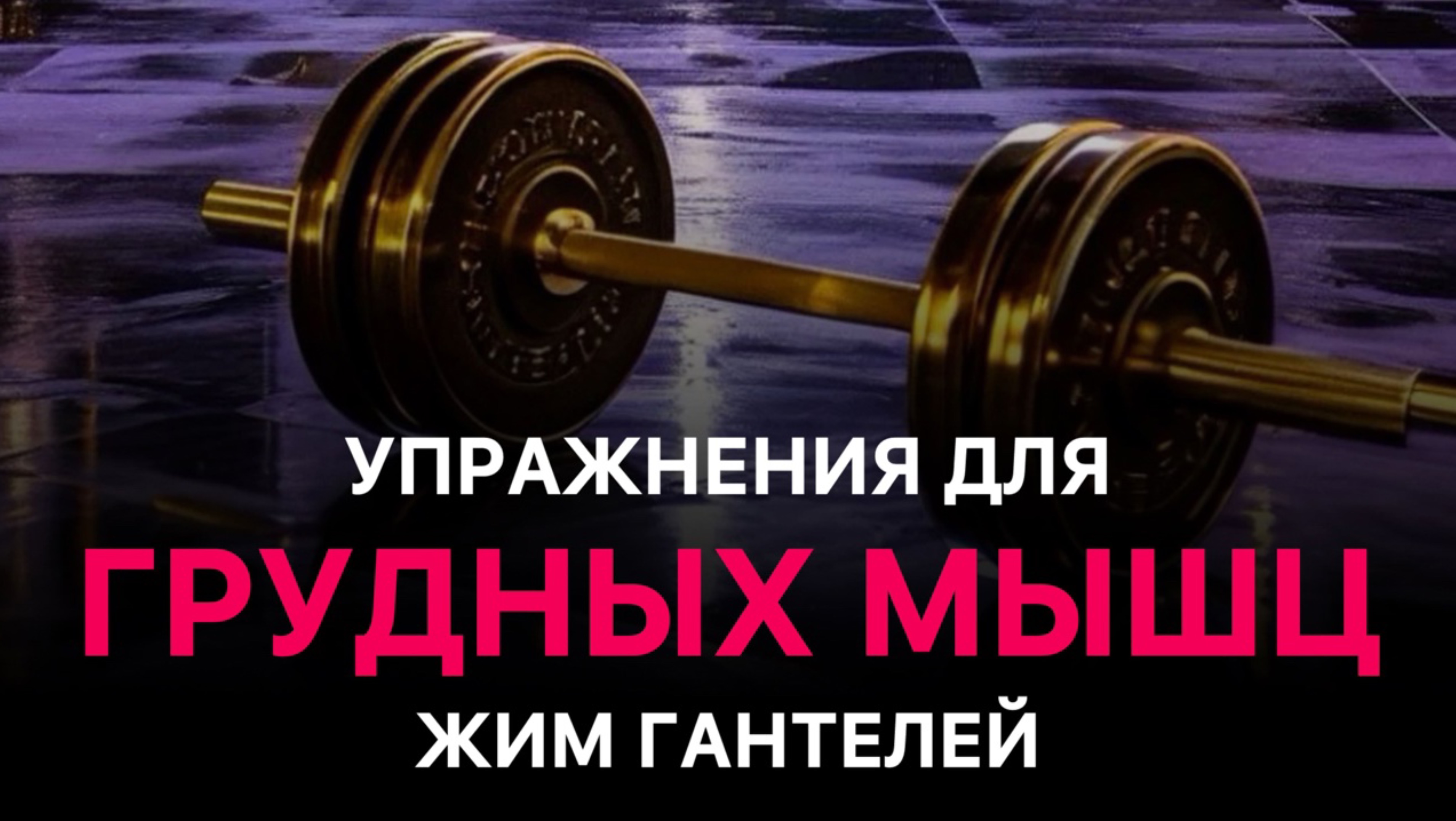 Жим гантелей лежа