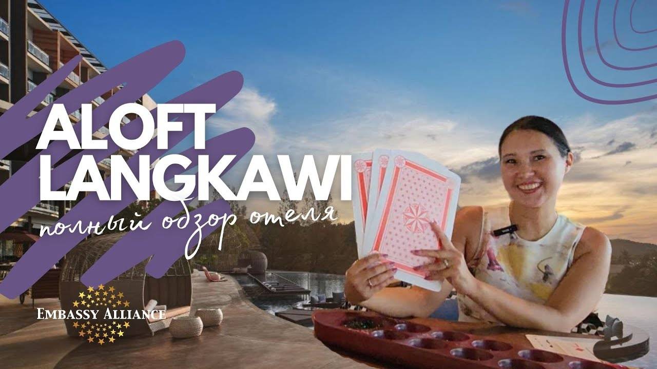 Обзор отеля Aloft Langkawi 4*