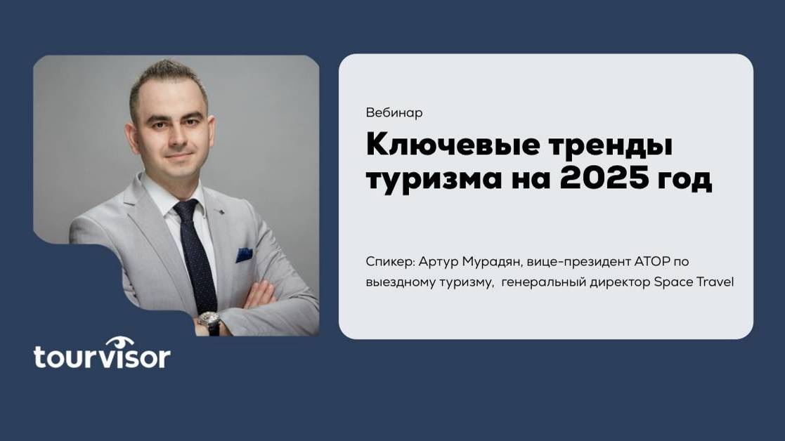 Ключевые тренды в туризме на 2025 год