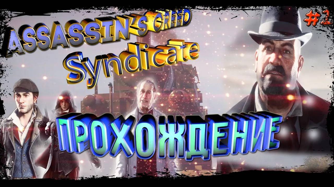 ☭Assassin’s Creed Syndicate⚡ Прохождение #1 Первый взгляд и геймплей!