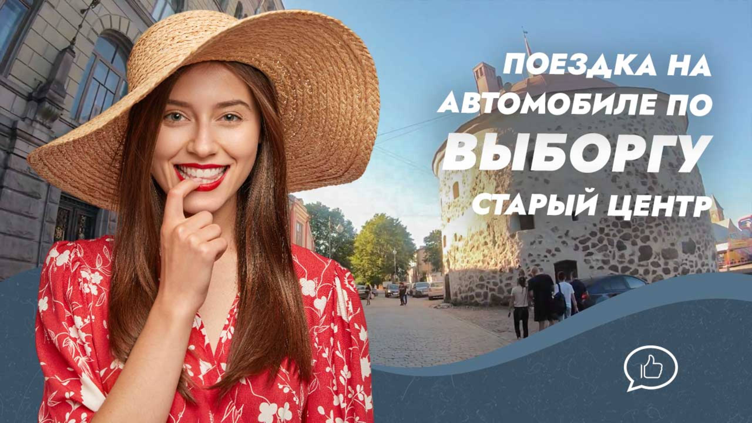 Поездка на автомобиле по Выборгу. Старый центр