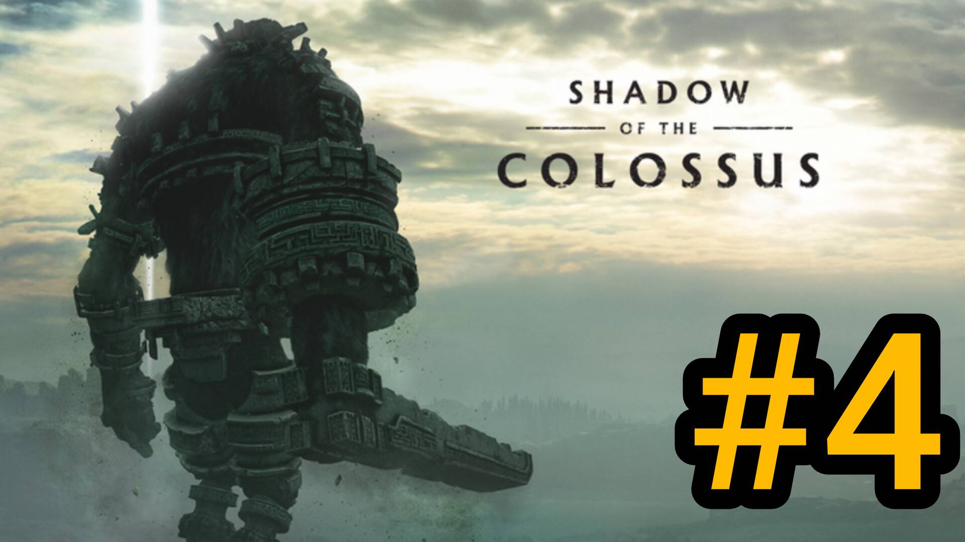 SHADOW OF THE COLOSSUS. В ТЕНИ КОЛОССА. КОЛОСС 4