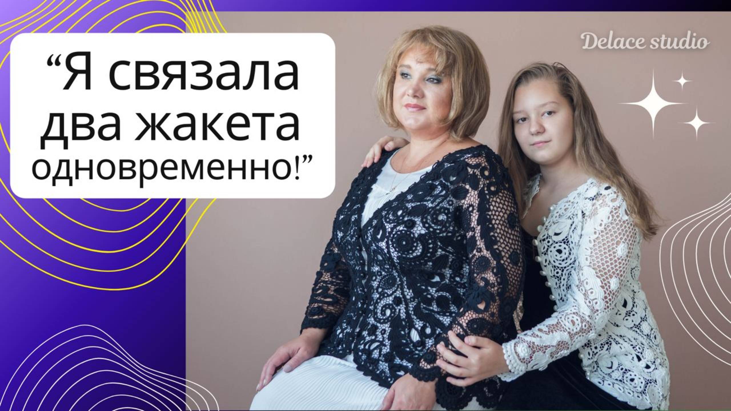 Жакет крючком Ирландское кружево от студии Раисы Демидовой. Вязаные вещи для мамы и дочки