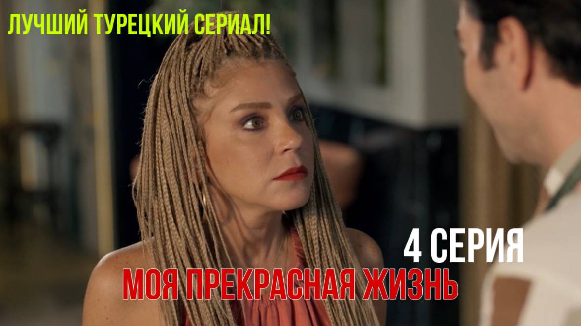 Моя прекрасная жизнь - 4 серия! РУССКИЙ ДУБЛЯЖ