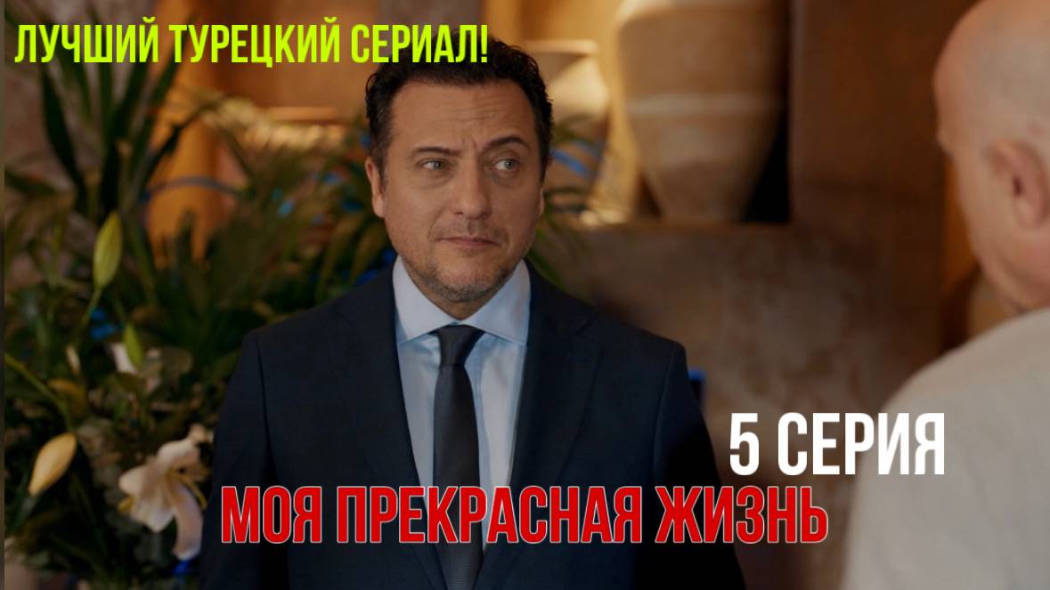 Моя прекрасная жизнь - 5 серия! РУССКИЙ ДУБЛЯЖ