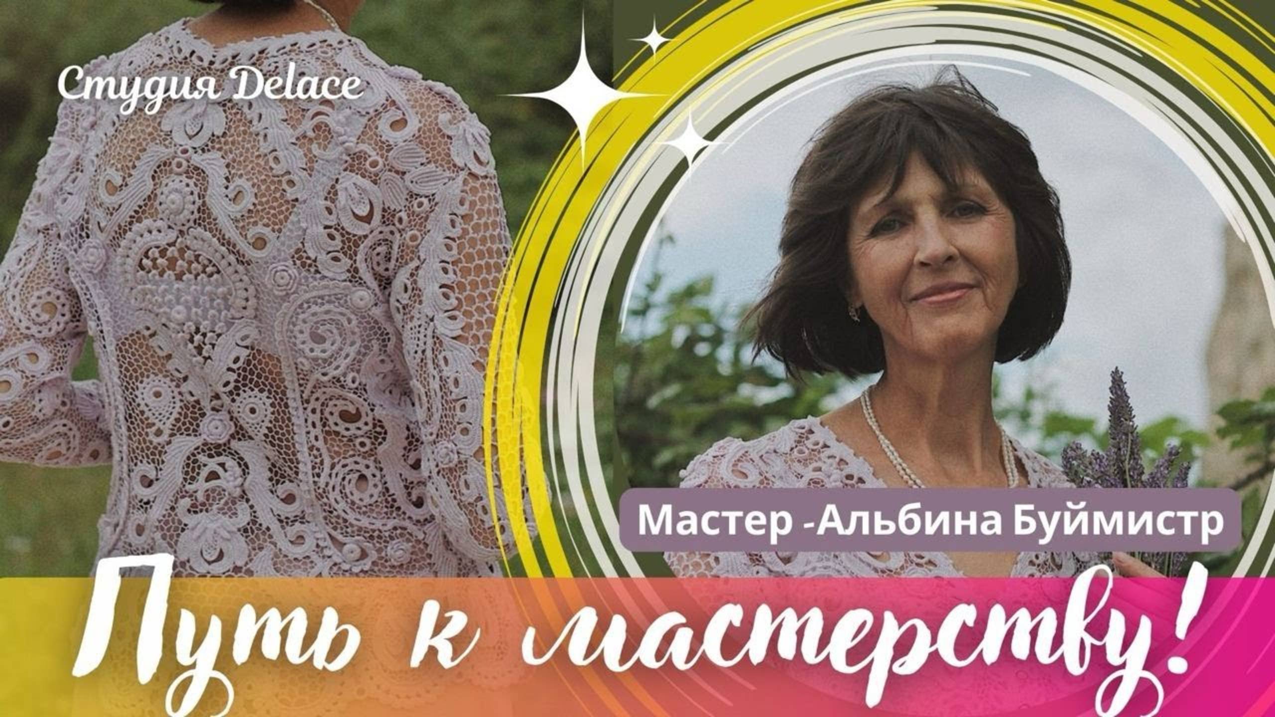 Путь к мастерству - знакомство с куратором. Запись еженедельного эфира 2.11.23, Ирландское кружево