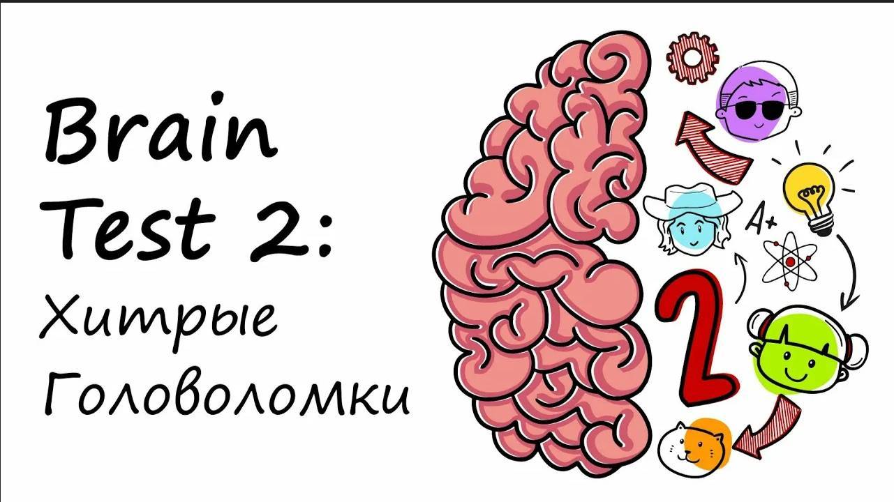 Brain Test 2 Полное прохождение №9 Финал