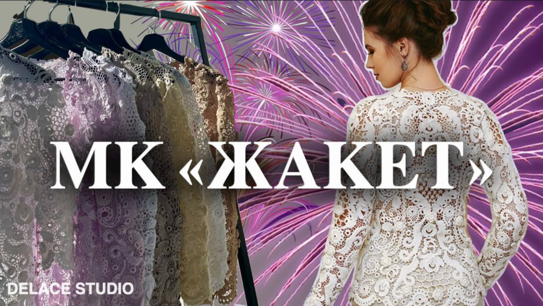 Обзор МК Жакет