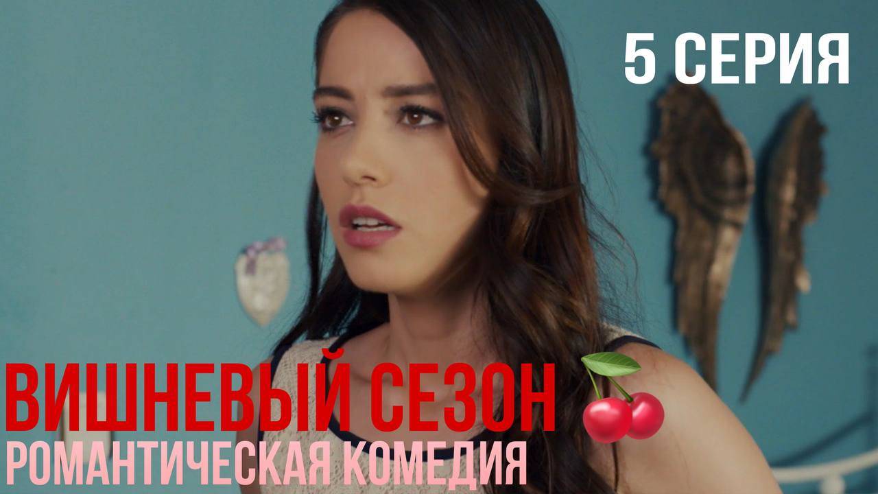 Вишневый сезон - 5 серия! КЛАССНАЯ ТУРЕЦКАЯ КОМЕДИЯ