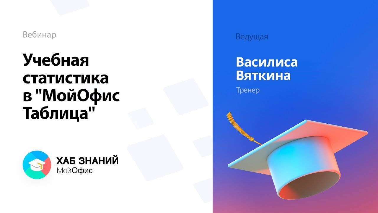 Учебная статистика в "МойОфис Таблица"