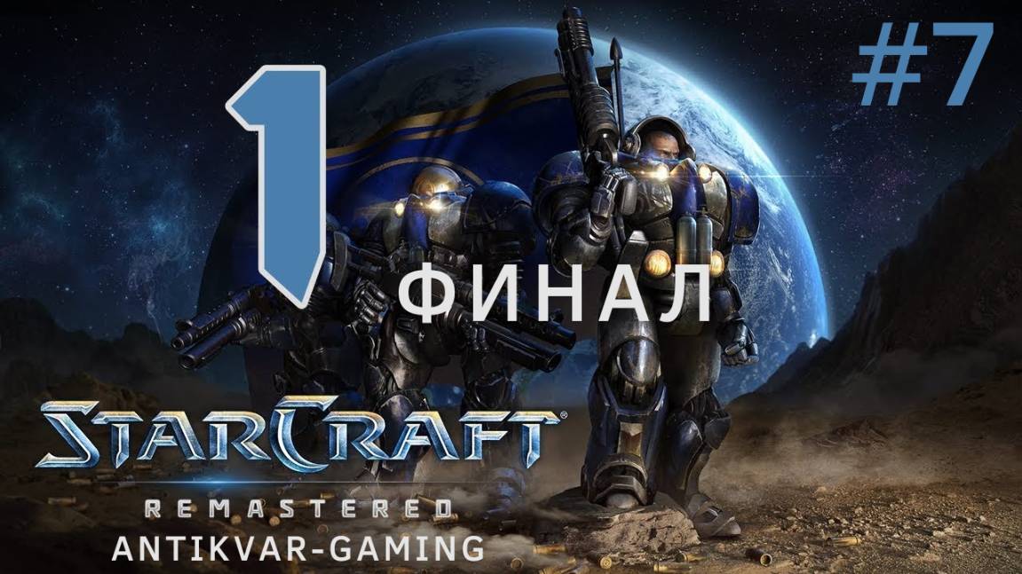StarCraft Remastered. Кампания Терранов. Серия 7. Финал