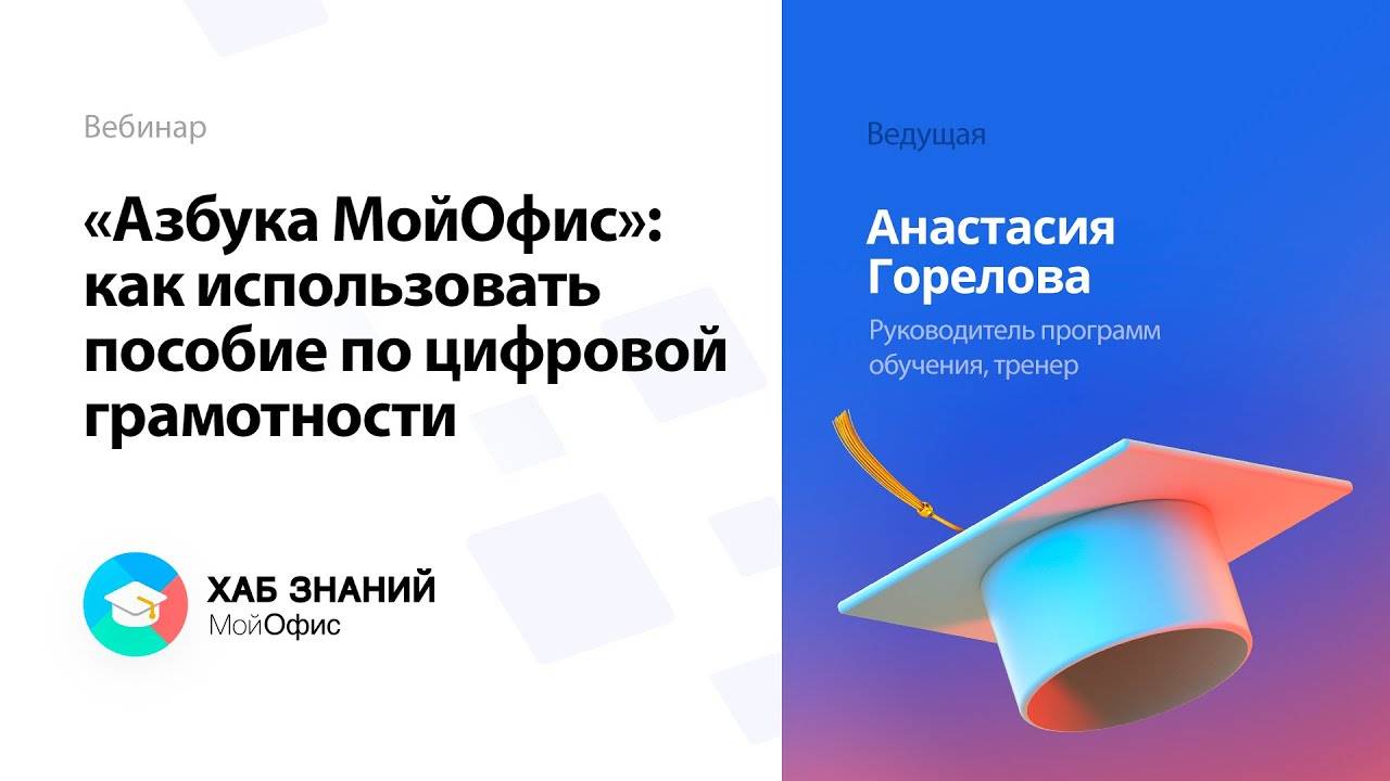 «Азбука МойОфис»: как использовать пособие по цифровой грамотности