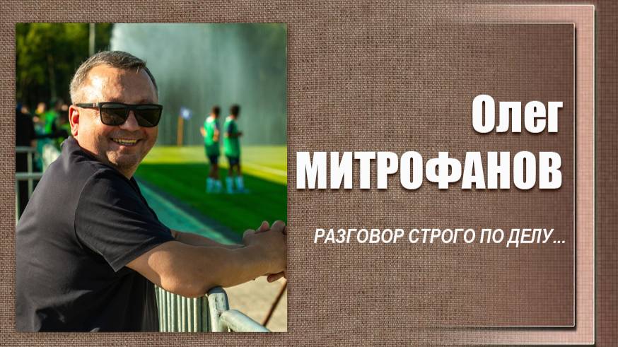 #ДЕЛОвШляпе №17. Олег Митрофанов