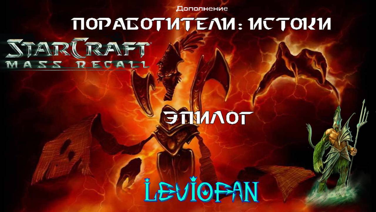 StarCraft Mass Recall Поработители: Истоки. Эпилог. Миссия 3 - Судьба Богов. Часть 2. Финал.