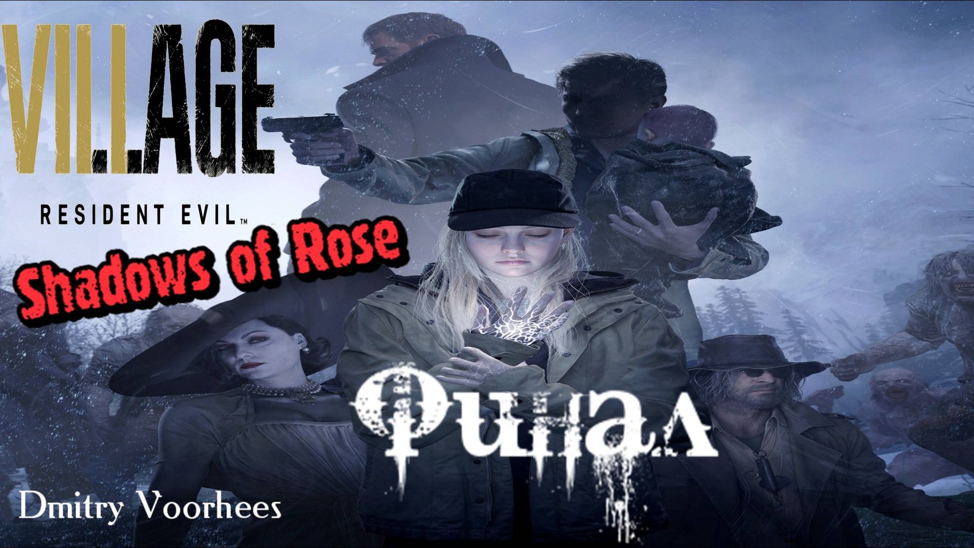 Прохождение Resident Evil Village Dlc Shadows of Rose # 10 Финал {2021} Ps5