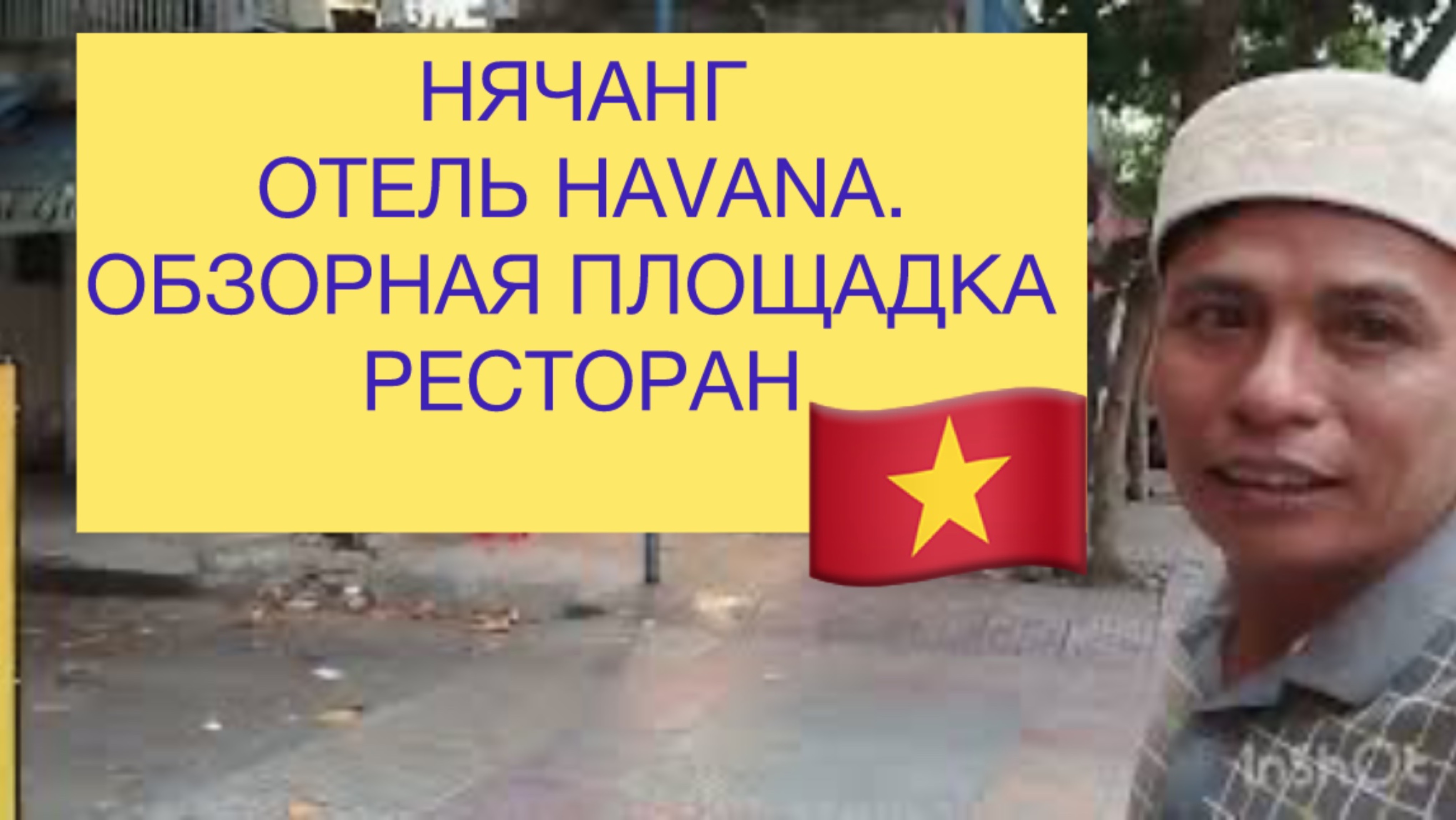 Нячанг.Отель HAVANA. Обзорная площадка с видом на город.