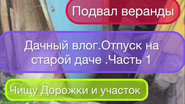 Дачный участок,огород и подвал старого дома.Отпуск на старой даче 140 км  от Москвы часть 1